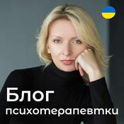 Podcast Блог психотерапевтки Мар'яни Франко