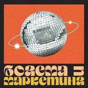 Podcast Богема и Маркетинг