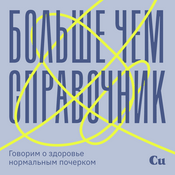 Podcast Больше чем справочник