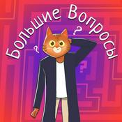 Podcast Большие Вопросы