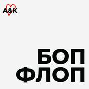 Podcast Боп Флоп