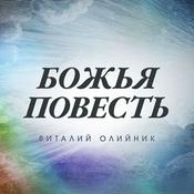 Podcast Божья повесть