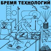 Podcast Бремя технологий