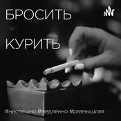 Podcast Бросить курить
