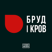 Podcast Бруд і кров | На межі