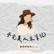 Podcast 不完美人生筆記