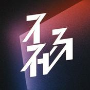 Podcast 不在场