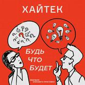 Podcast Будь что будет