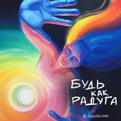 Podcast Будь как радуга