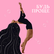 Podcast БУДЬ ПРОЩЕ