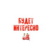 Podcast Будет интересно, инфа 100%