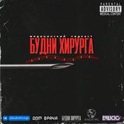 Podcast Будни Хирурга