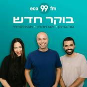 Podcast בוקר חדש - טל ברמן, תם אהרון, אביה פרחי