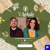 Podcast بودكاست شبابيك الحياة