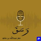 Podcast بودكاست وسق