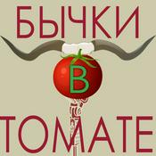 Podcast Бычки в томате