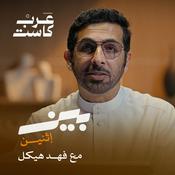 Podcast بين اثنين