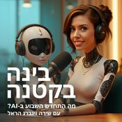 Podcast בינה בקטנה - מה התחדש בבינה מלאכותית השבוע?