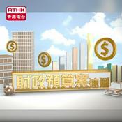 Podcast 財政預算案速遞