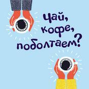 Podcast Чай, кофе, поболтаем?