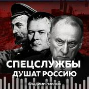 Podcast Чекисты душат Россию
