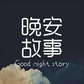 Podcast 成人睡前故事|温柔男声哄睡夜听治愈助眠晚安电台