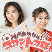 Podcast 城所あゆねのココントコロ