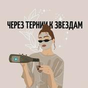 Podcast Через тернии к звездам