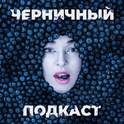 Podcast Черничный подкаст