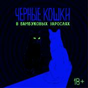 Podcast Черные кошки в бамбуковых зарослях