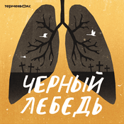 Podcast Черный лебедь