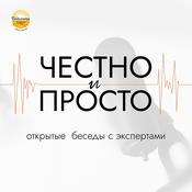 Podcast «Честно и просто»: открытые беседы с экспертами