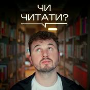 Podcast ЧИ ЧИТАТИ?