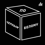 Podcast Чёрным по белому