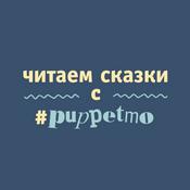 Podcast Читаем сказки с #puppetmo