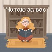 Podcast Читаю за вас