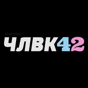 Podcast ЧЛВК42