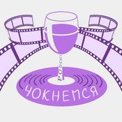 Podcast Чокнемся