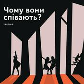 Podcast Чому вони співають?