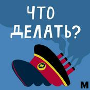 Podcast Что делать?