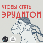 Podcast Чтобы стать эрудитом