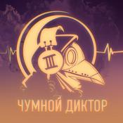 Podcast Чумной диктор