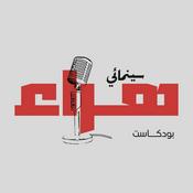 Podcast Cinematic Bullshit Podcast - بودكاست هراء سينمائي