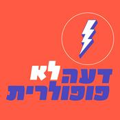 Podcast דעה לא פופולרית