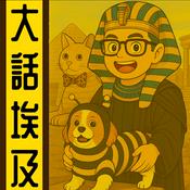 Podcast 大話埃及丨粵語丨暴走的陳老C丨廣東話