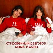 Podcast Да, мам!