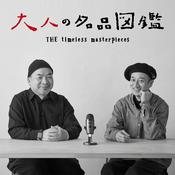 Podcast 大人の名品図鑑 By Pen