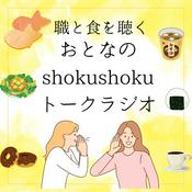 Podcast 大人のshoku shokuトークラジオ