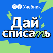 Podcast Дай списать