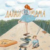 Podcast Далай Мама